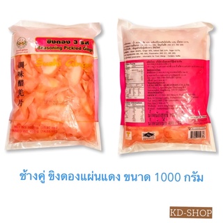 งาช้างคู่ ขิงดอง 3 รส แผ่นแดง Seasoning  Pickled Ginger ขนาด 1000 กรัม สินค้าใหม่ สุดคุ้ม พร้อมส่ง