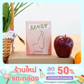 BAMBIE วิตามินกระชับ ต้นเเขน ต้นขา นำเข้าจากเกาหลี (1 กล่อง)