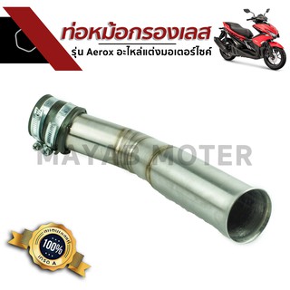 ท่อหม้อกรองเลส รถรุ่น Aerox อะไหล่แต่งมอเตอร์ไซค์