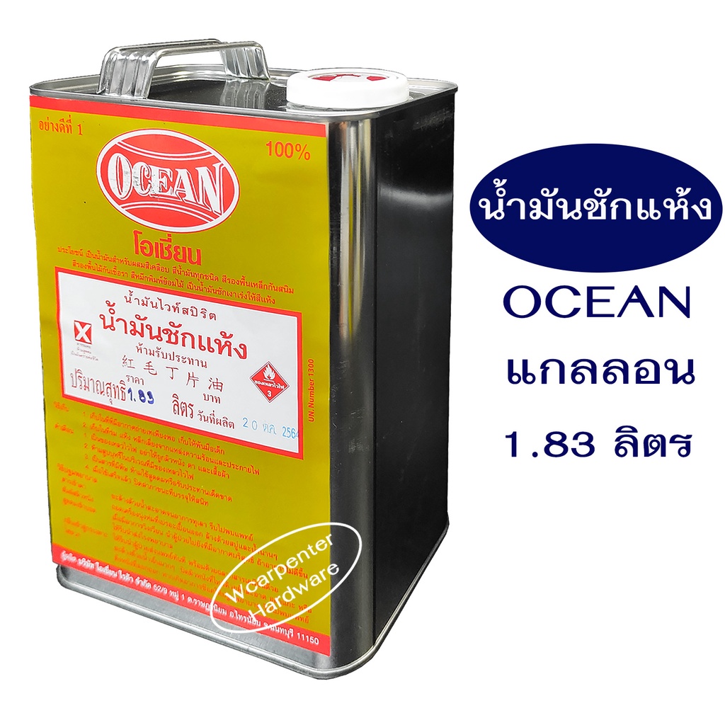 น้ำมันซักแห้ง100%โอเชี่ยน OCEAN1.83 รูปที่ 2