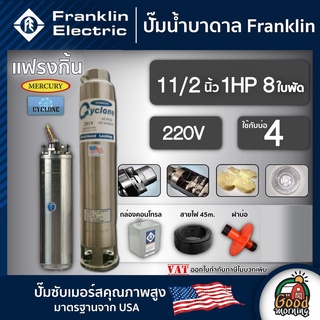 FRANKLIN 🇹🇭 ปั๊มบาดาล แฟรงกิ้น 1.5นิ้ว 1HP 8ใบ 220V ซัมเมอร์ส บาดาล ซับเมอร์ส ซับเมิร์ส ปั๊มน้ำ บ่อบาดาล ดูดน้ำลึก