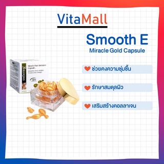 Smooth E gold miracle Pure Intensive Capsule ผลิตภัณฑ์บำรุงและกระชับผิวหน้าและบริเวณลำคอ