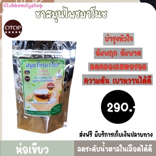 ชามาโนช ห่อเขียว(1 ห่อ)สินค้าโอทอป เบาหวาน บำรุงหัวใจ ลดน้ำตาลในเลือด ความดัน เบาหวาน อัมพฤก อัมพาต เห็นผลตั้งแต่ห่อแรก