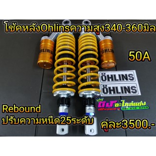 โช้คหลัง โอริง Ohlins 50A ปรับรีบาวน์ ความหนืดได้25ระดัย ปรับสตรัสสปริงนิ่มแข็งได้ แก๊สแท้100% คู่ละ3500บาท