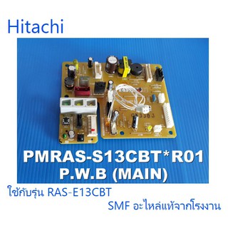 บอร์ดแอร์ฮิตาชิ/MAIN/Hitachi/PMRAS-S13CBT*R01อะไหล่แท้จากโรงงาน