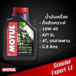น้ำมันเครื่อง Motul Scooter Expert LE 0.8L. กึ่งสังเคราะห์ สำหรับสายพาน