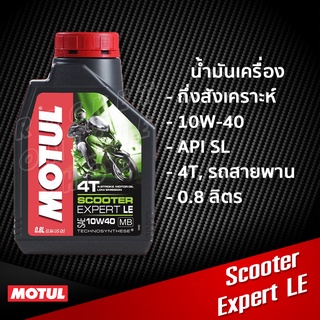 น้ำมันเครื่อง Motul Scooter Expert LE 0.8L. กึ่งสังเคราะห์ สำหรับสายพาน