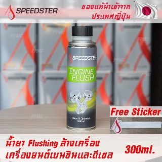 Speedster Engine Flush น้ำยาล้างเครื่องยนต์ ใช้ได้ทั้งเบนซินและดีเซล ขนาด 300ml ฟรีสติ๊กเกอร์ Speedster แท้