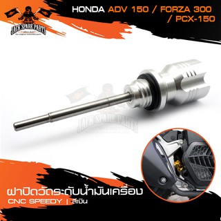 ก้านวัดระดับน้ำมันเครื่อง ฝาปิดวัดระดับน้ำมันเครื่อง CNC SPEEDY HONDA ADV 150 FORZA 300 /PCX-150 สีเงิน/สีเทา อะไหล่แต่ง