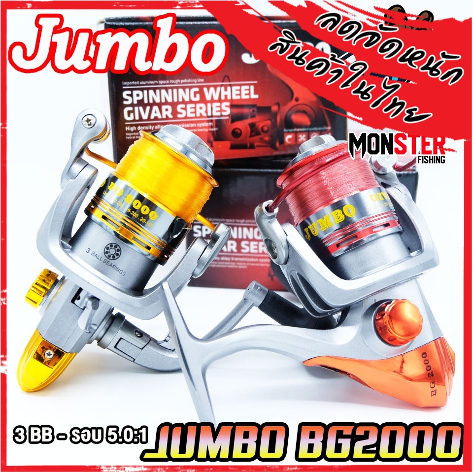 รอกสปินนิ่ง รอกตกปลา จัมโบ้ JUMBO BG2000 (แถมสายเอ็นฟรีทุกตัว)