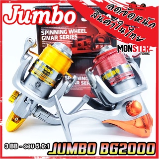 รอกสปินนิ่ง รอกตกปลา จัมโบ้ JUMBO BG2000 (แถมสายเอ็นฟรีทุกตัว)