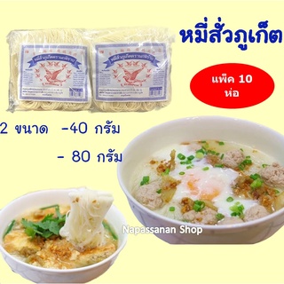 ลดพิเศษถึงสิ้นเดือน🎉หมี่สั่วแบบต้ม 10 ห่อ 🍲ของฝากจากภูเก็ต