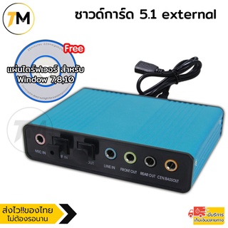 สุดยอด ซาวน์การ์ด 5.1 external USB Sound Card 6channel Optical เสียงดีขึ้นอย่างเห็นได้ชัด