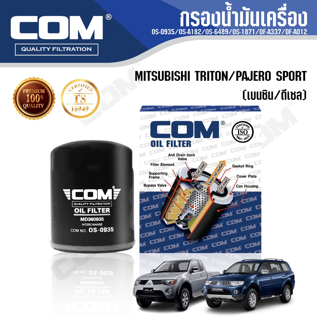 กรองน้ำมันเครื่อง กรองโซล่า MITSUBISHI TRITON, PAJERO 2.4,2.5,3.2 เบนซิน ดีเซล, ไส้กรองCOM