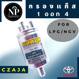 กรองแก๊สLPG/NGV (รุ่น1ออก4)