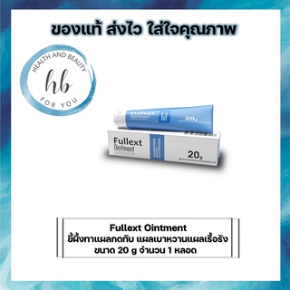 Fullext Ointment ขี้ผึ้งทาแผลกดทับ แผลเบาหวานแผลเรื้อรัง ขนาด 20 g จำนวน 1 หลอด