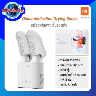 Xiaomi Dehumidification Drying Shoes เครื่องขจัดความชื้นรองเท้า เครื่องตากรองเท้า ของแท้