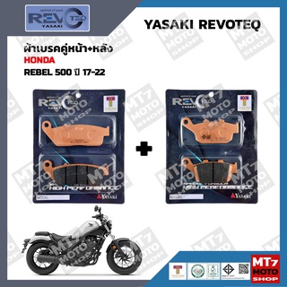 ผ้าเบรค REBEL500 ปี2017-22 YASAKI REVOTEQ แท้