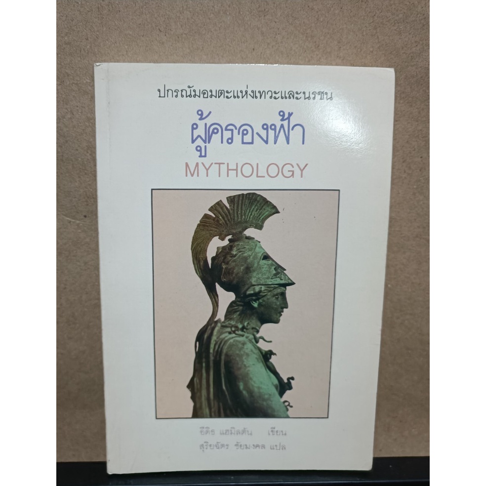 หนังสือ ผู้ครองฟ้า (Mythology) โดยผู้เขียน Edith Hamilton
