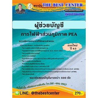 คู่มือเตรียมสอบผู้ช่วยบัญชี การไฟฟ้าส่วนภูมิภาค ออกใหม่ปี 63