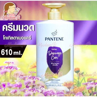 🔥ครีมนวดผม✔✔บิ๊กบึ้ม-คุ้มสุด🔥 แท้ 💯% แพนทีน Pantene ครีมนวดผม โททัลแดเมจแคร์ 610 มล.