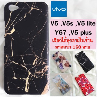 เคส VIVO V5 ,V5s ,V5 lite ,Y67 ,V5plus เลือกได้ทุกลายในร้าน มากกว่า 200 ลาย