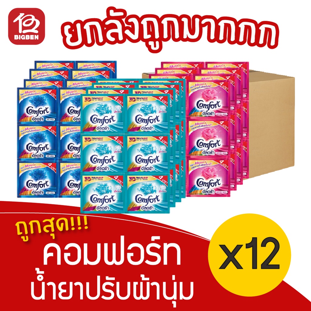 ยกลัง 12 แพ็ค Comfort คอมฟอร์ท อัลตร้า น้ำยาปรับผ้านุ่ม แพ็คละ 24ซอง X 20มล Shopee Thailand