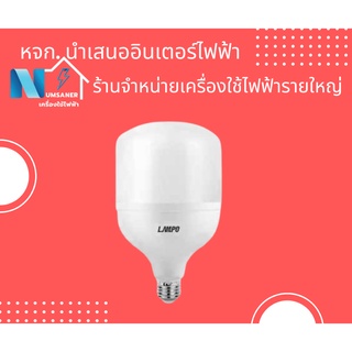 LAMPO LED High Power Bulb 25W 35W 45W 55W  (หลอดไฟ ชนิดหลอดบับล์ แอลอีดี ไฮพาวเวอร์ 55 วัตต์ 5500 ลูเมน)หลอดไฟสว่าง หลอด