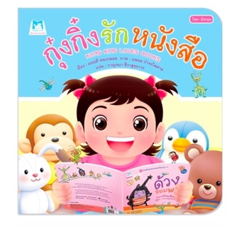 กุ๋งกิ๋งรักหนังสือ Kung King loves books (ไทย-อังกฤษ) ปกอ่อน