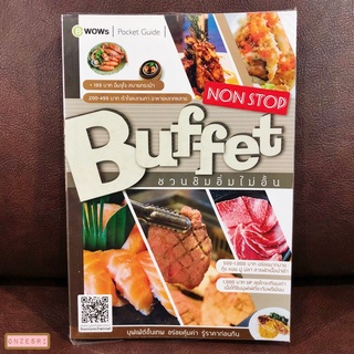 หนังสือ Buffet Non Stop ชวนชิมอิ่มไม่อั้น / B-WOWs