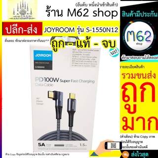 สาย JOYROOM รุ่น S-1550N12 / JOYROOM S-1550N12 Joyroom S-1550N12 สาย PD 100W ยาว 1.5 เมตร Type-C To Type-C ยังไม่มีคะแนน