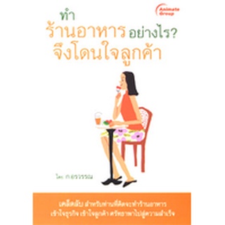 หนังสือPOCKETBOOKS - ทำร้านอาหารอย่างไร? จึงโดนใจลูกค้า