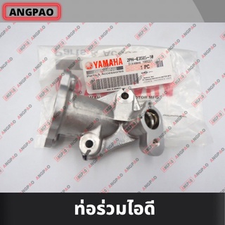 คอหรีด แท้ศูนย์ FREEGO (YAMAHA/ยามาฮ่า ฟรีโก / MANIFOLD) ท่อร่วมไอดี