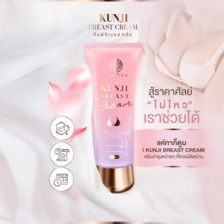 ✅ส่งฟรี✅ครีมนมโต ครีมนวดนมโต อัพไซส์ ครีมทานมใหญ่ ครีมนมใหญ่ กันจิเบสครีม  Kunji Breast Cream🌸ของแท้ มีบัตรตัวแทน