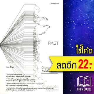 PAST ปัญญาอดีต  | openbooks ภิญโญ ไตรสุริยธรรมา