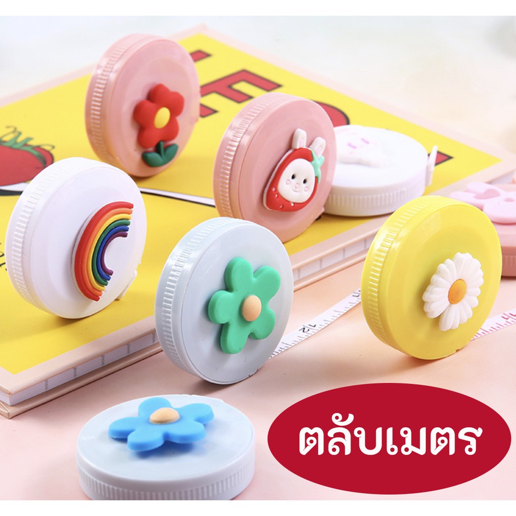 🌟 ส่งจากไทย 100% 🌟 ตลับเมตร พกพา ความยาว 150 ซม