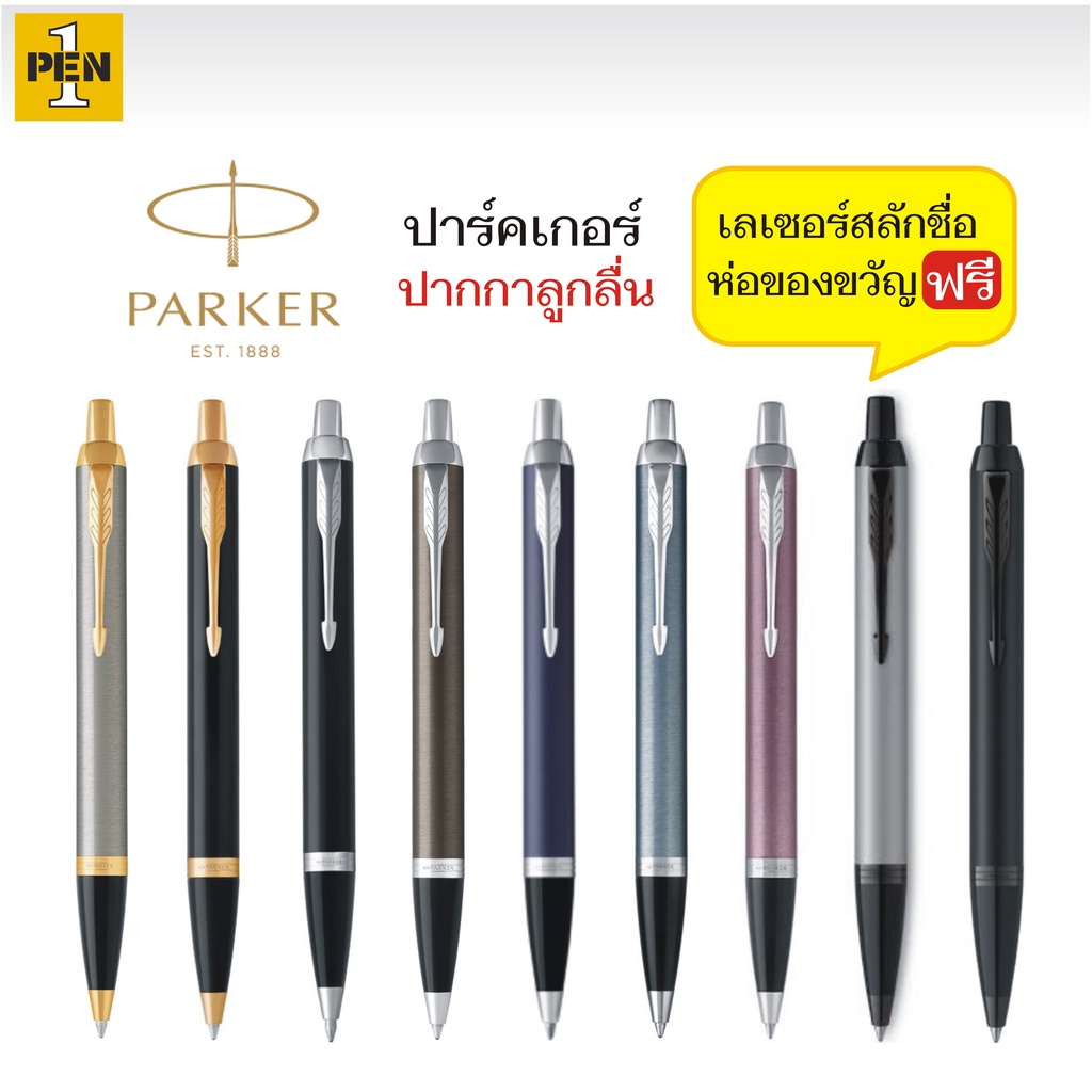 [ของแท้ ราคาพิเศษ] Parker IM Ballpoint Pen ปาร์คเกอร์ ปากกาลูกลื่น รุ่น ไอเอ็ม พร้อมเลเซอร์สลักชื่อฟรี
