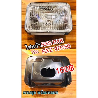 ไฟหน้า RXS ขอบชุบ RXK RXZ VR150 12v. ทั้งชุด แบบแท้