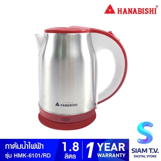 HANABISHI กาต้มน้ำไร้สาย 1.8 ลิตร รุ่น HMK-6101 โดย สยามทีวี by Siam T.V.