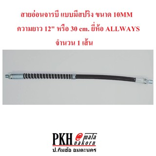 สายอัดจารบี สายต่อหัวอัดจารบี ชนิดอ่อนมีสปริง ขนาด 10MM ความยาว 12 หรือ 30 cm. ยี่ห้อ ALLWAYS จำนวน 1 เส้น