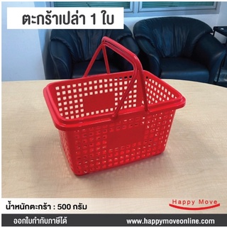 ตะกร้าช้อบปื้ง ใช้กับรถเข็นวางตะกร้า 2 ชั้น สีแดง ตะกร้าใส่ของ 1 ใบ ตะกร้าจ่ายตลาด ตะกร้าพลาสติก มีพร้อมส่ง Happy Move