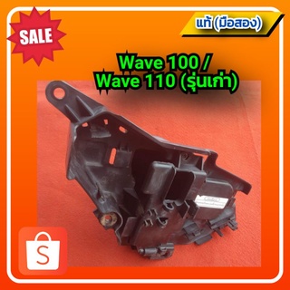 🔥กล่องใส่แบตเตอรี่ เวฟ100/เวฟ110(รุ่นเก่า)Honda Wave100/Wave110 (รุ่นเก่า)ของแท้ ( มือสอง)✌️