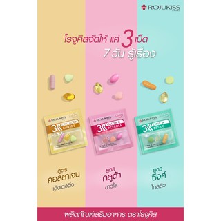 [ซอง 3 เม็ด] Rojukiss โรจูคิสซอง 3 เม็ด ซิงค์ เอ เบต้า-ซี /กลูต้า ซี อะเซโรล่า/คอลลาเจน โคคิวเทน อี ผลิตภัณฑ์เสริมอาหาร