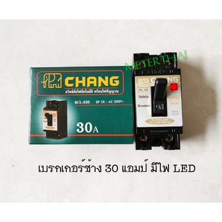 Chang BCL-230 เซฟตี้เบรกเกอร์ 2P 30A (รุ่นมีไฟ) ช้าง