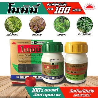 ยากำจัดวัชพืช โนมินี่+ซันบินเดอร์ บิสไพริแบค-โซเดียม 10% SC 100 ml.+100 ml. ฆ่าหญ้า สารกำจัดวัชพืช เคมีเกษตร เกษตร สวน