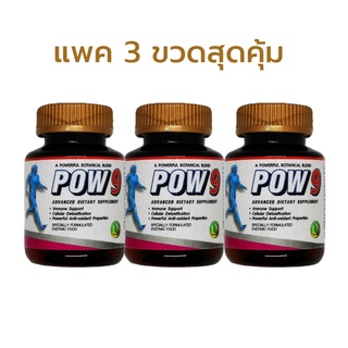 pow9 พาว9 3 กระปุกสุดคุ้ม อาหารเสริมจากธรรมชาติ