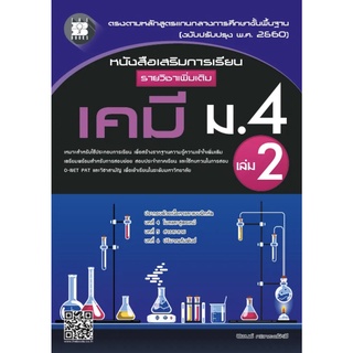 หนังสือ เสริม การเรียน ราย วิชา เพิ่มเติม เคมี ม . 4 เล่ม 2 + เฉลย  thebooks เดอะบุ๊คส์ แบบฝึกหัด แบบทดสอบ GZ