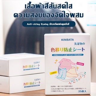 M_Smile แผ่นซับสี ป้องกันผ้าสีตก แผ่นป้องกันสีตก (35 ชิ้นต่อกล่อง) แผ่นซักผ้าป้องกันสีตก ประหยัดเงินและเวลา D90