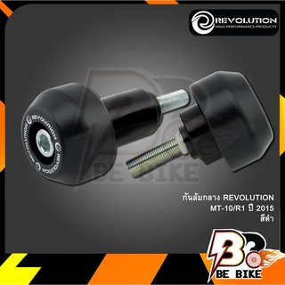 กันล้มกลาง REVOLUTION MT-10/R1 ปี 2015