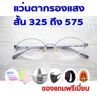 ซื้อ1ฟรี5 รับประกัน1ปี แว่นตาทรงขายดี เลนส์แว่นตา ค่าสายตาสั้น 325ถึง575